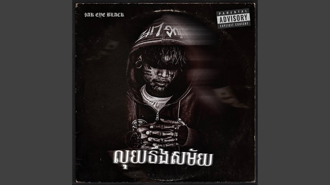 លុយ​និង​សម័យ​ (Louy ning samai)