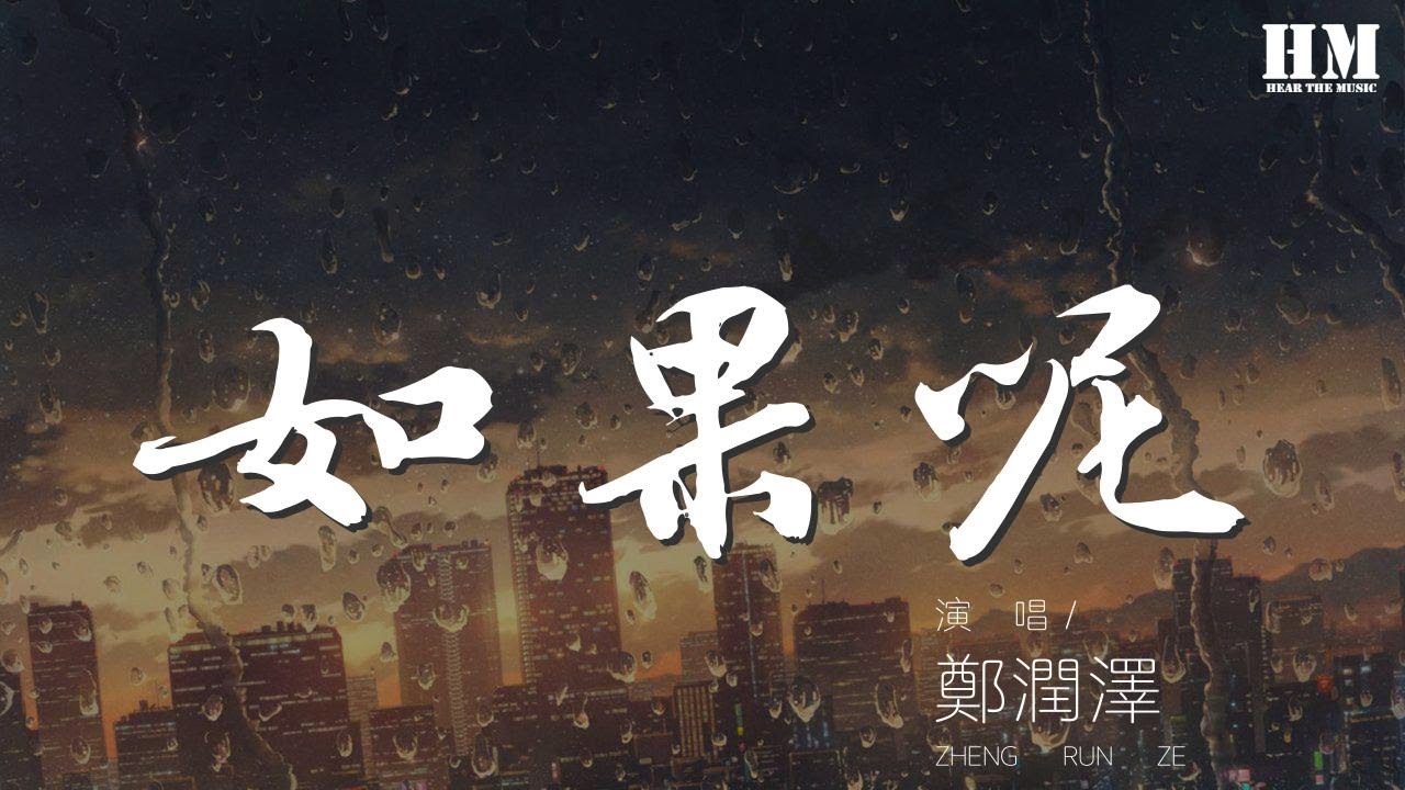 鄭潤澤 - 如果呢『如果說是真的愛我』【動態歌詞Lyrics】