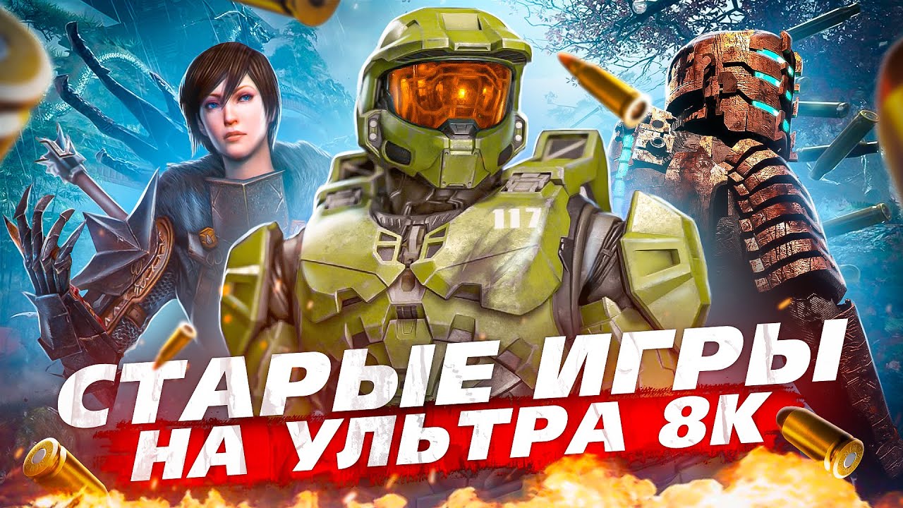 НАЗАД В ПРОШЛОЕ НА 8К
