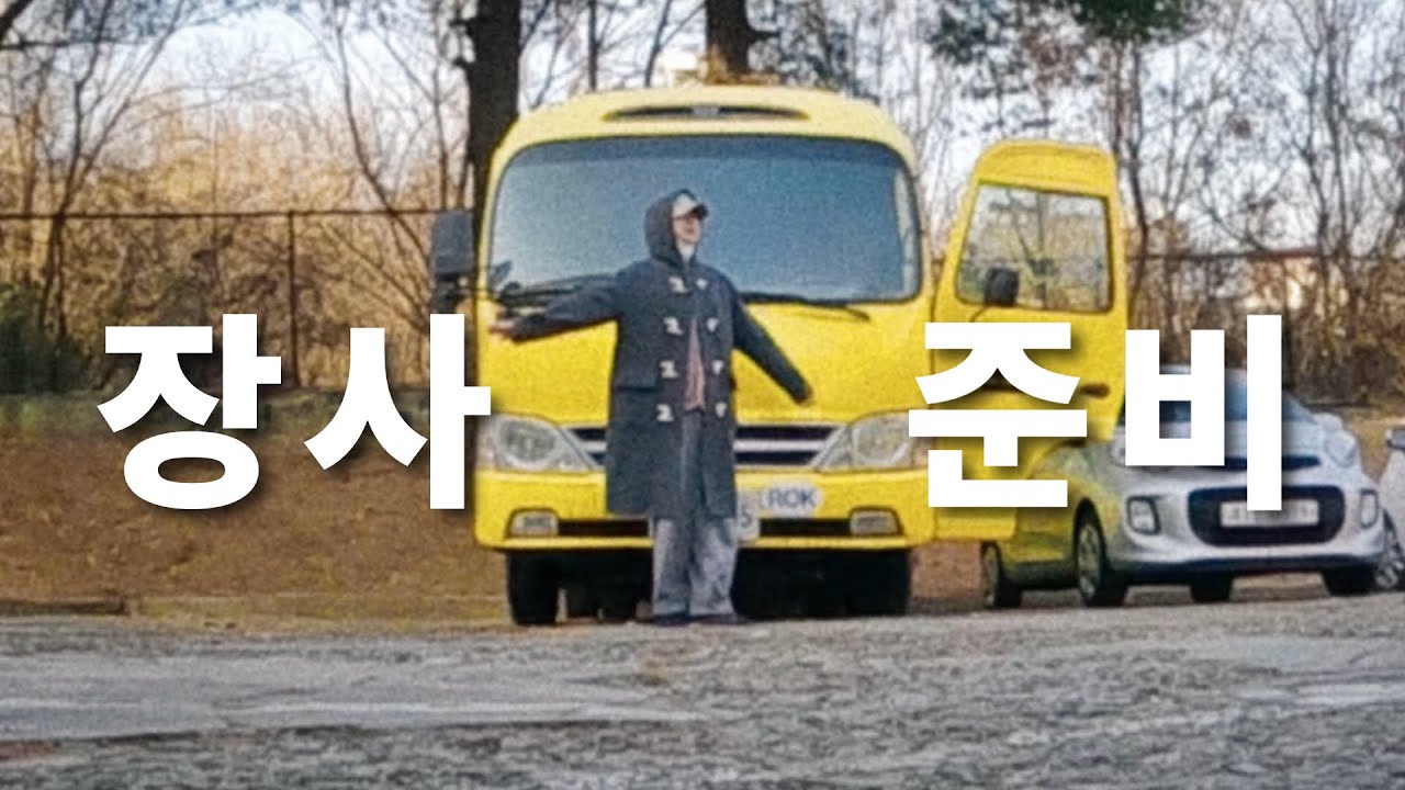 버스 세계여행 커플의 장사 준비 (VLOG)