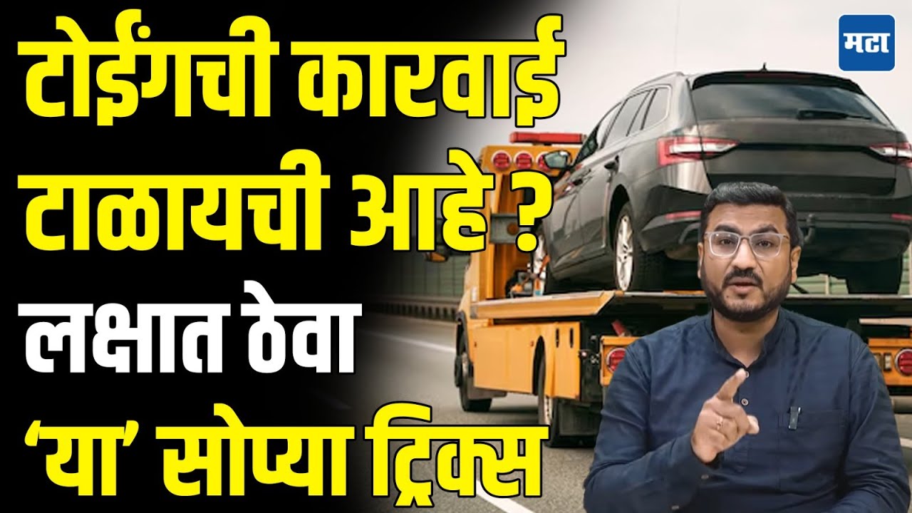 illegal Towing van fraud in Thane | 'हे' ३ नियम पाठ करा, वाहतूक पोलीस गाडीला हातसुद्धा लावणार नाहीत
