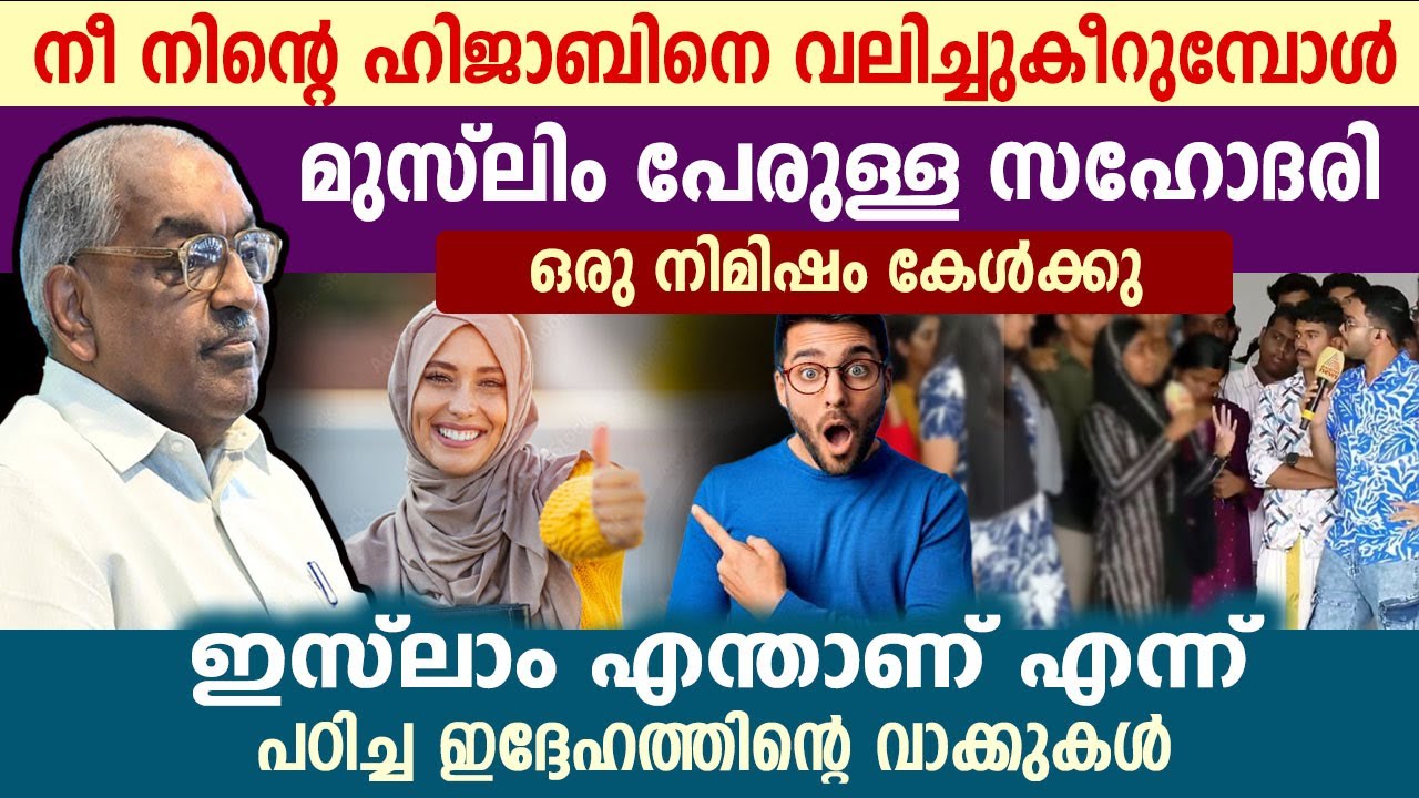 എന്റെ കുഞ്ഞനുജത്തിക്ക്‌.. ഇദ്ദേഹം പഠിപ്പിച്ചു തരും ഇസ്ലാം എന്താണ് എന്ന്. alexander jecob  class