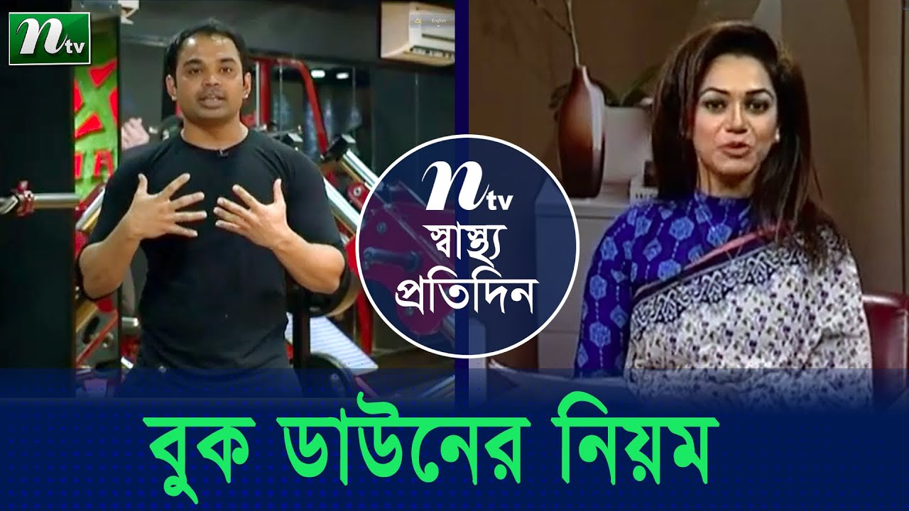 শরীরচর্চায় পুশ আপ বা বুক ডাউনের নিয়ম। ফিটনেস কোচ তানভীর হাসান বৃত্ত  পরামর্শ।