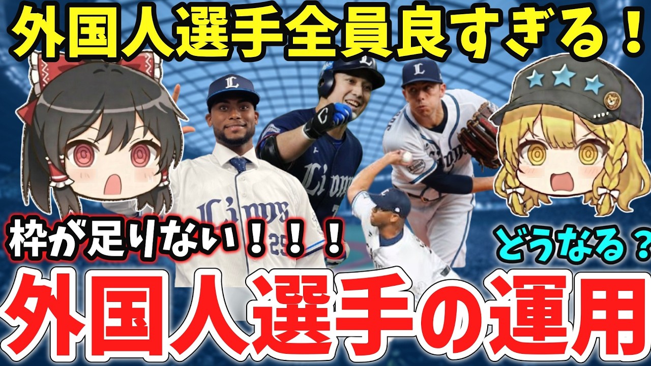 【西武優勝】外国人が全員当たり！？枠が足りない「嬉しい悲鳴」状態に突入！【ゆっくり解説】