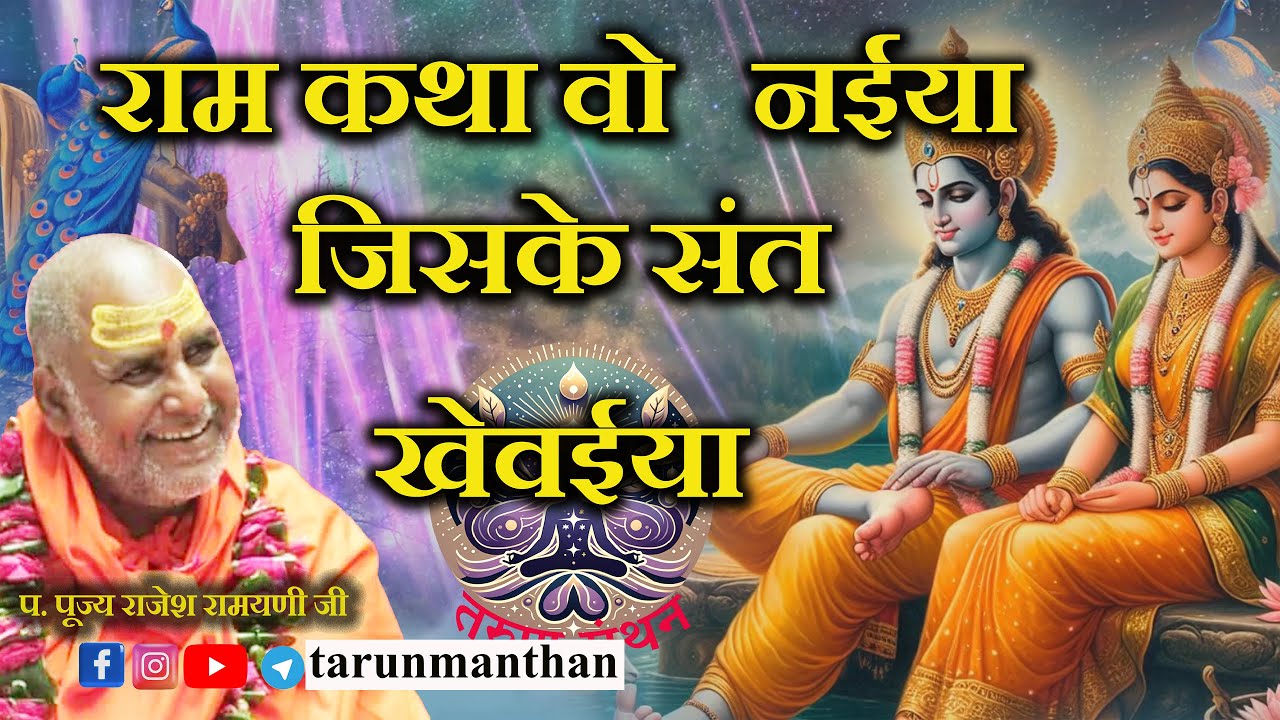 राम कथा वो नईया  जिसके संत खेवया