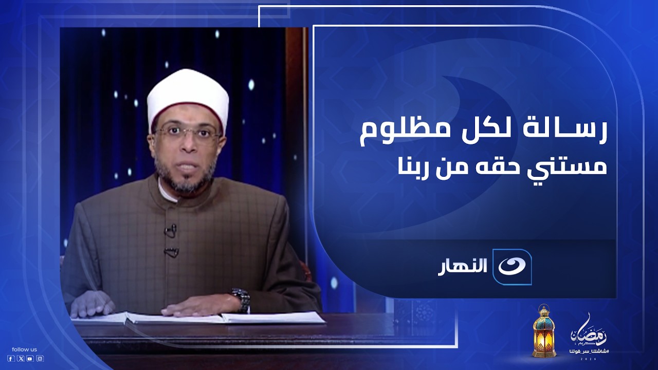 رسالة لكل مظلوم مستني حقه من ربنا… ليه ممكن ربنا يأخر نصرك؟