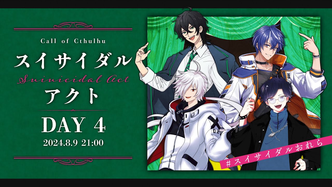 クトゥルフ神話TRPG『スイサイダルアクト』DAY4【PL：藍月すりっぷ, 白夜零兎, すぎうらきりと, 中尾ヤスヒロ　KP：三上】 #スイサイダルおれら