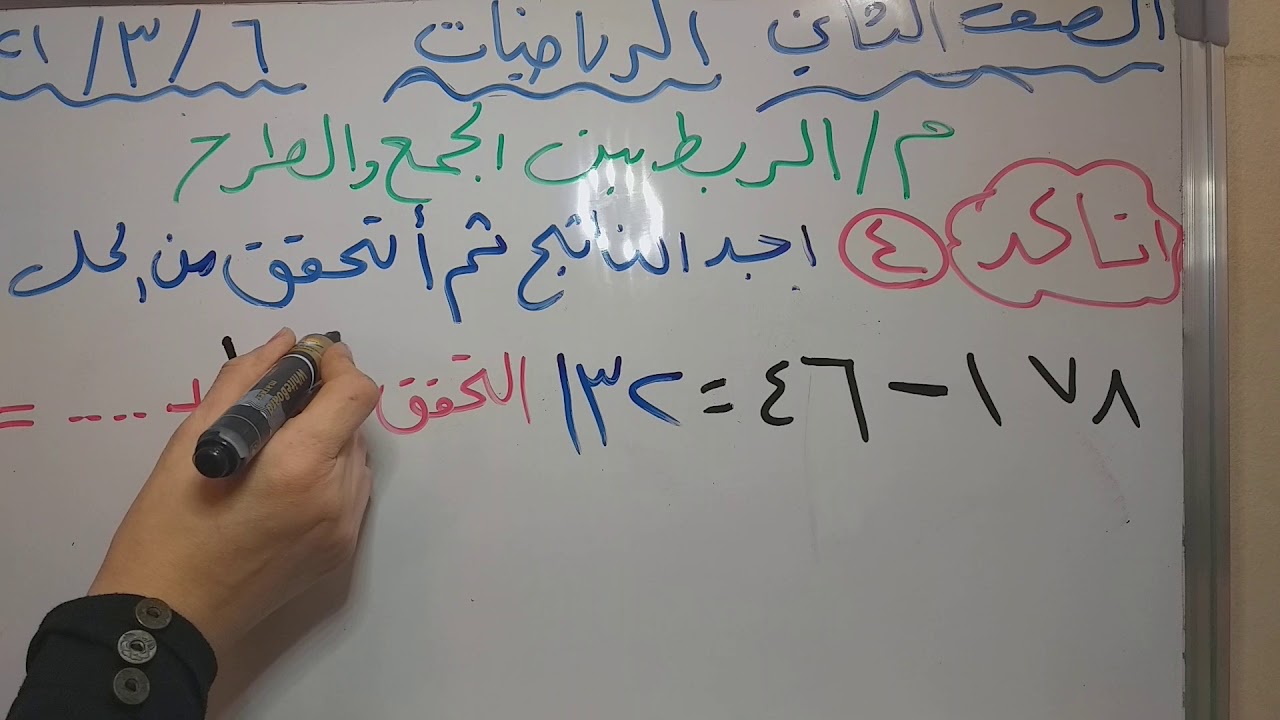 الربط بين الجمع والطرح للصف الثاني الابتدائي للست هند عماد سعد