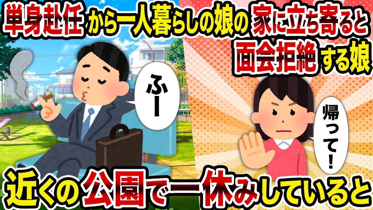 【2ch修羅場スレ】単身赴任から一人暮らしの娘の家に立ち寄ると面会拒絶する娘→近くの公園で一休みしていると