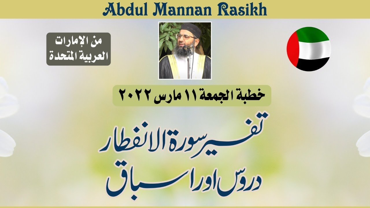 Abdul Mannan Rasikh |Khutba Jummah in Dubai    |Tafseer Surah Infitar | تفسیر سورة انفطار