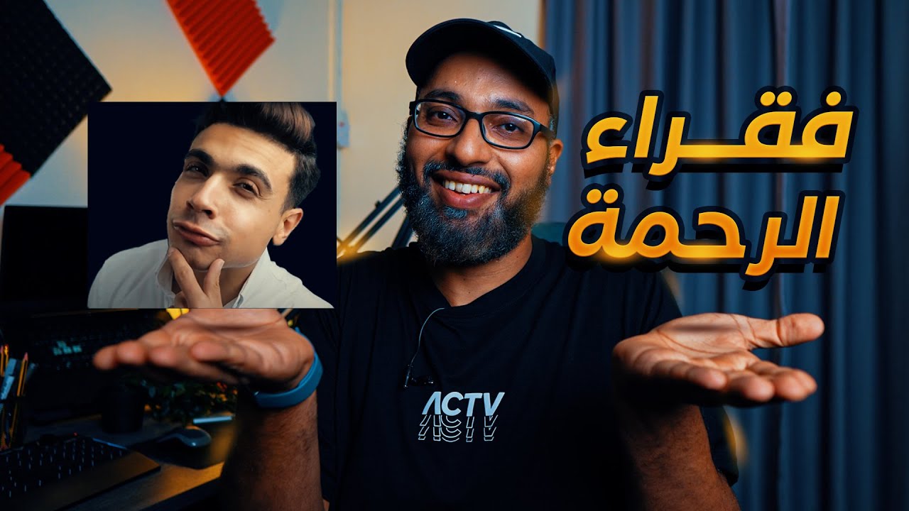 عشان منبقاش زي مكاوي ... فقراء الرحمة