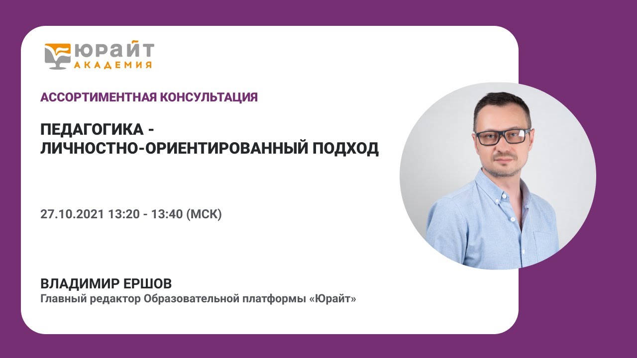 Ершов Владимир. Педагогика - личностно-ориентированный подход