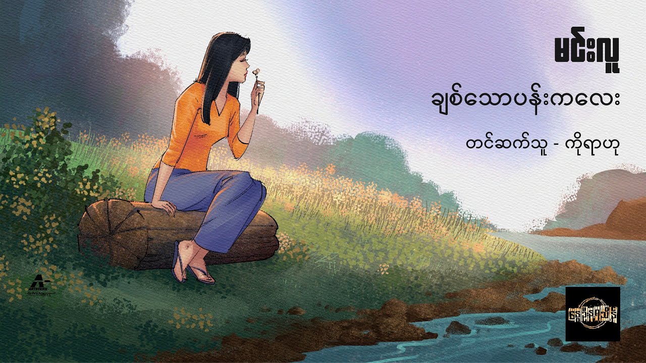 ချစ်သောပန်းကလေး - မင်းလူ
