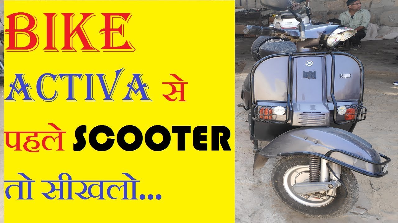 HOW TO RIDE A SCOOTER WITH GEARS IN HINDI BY MANISH KHATRI