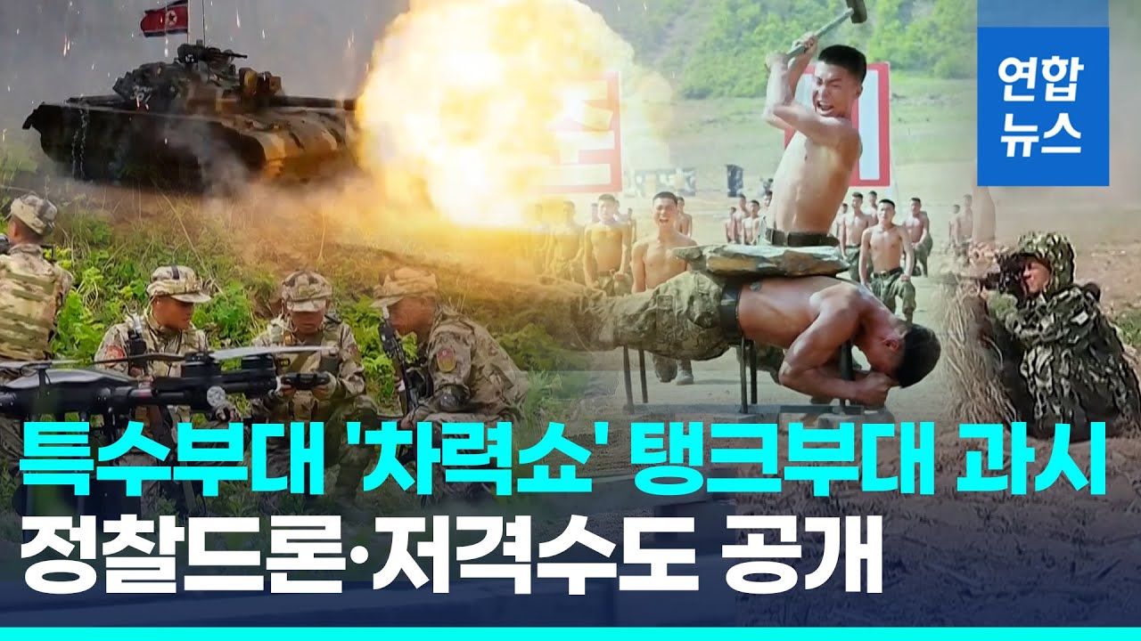 '우크라전 경험' 공유? 김정은 이번엔 특수부대훈련 참관/ 연합뉴스 (Yonhapnews)