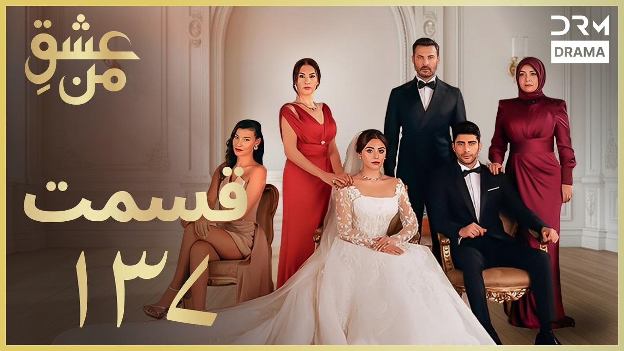 عشقِ من - Ishq-e-Man Episode 137 | داستان عاشقانه و احساسی | دوبله فارسی | UK1L