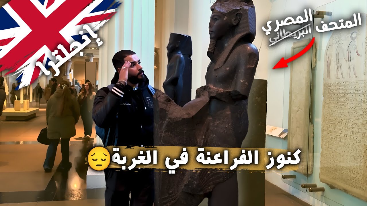 كنوز الفراعنة في الغربة 😔 | دخلت المتحف البريطاني وتحسرت على آثارنا المصرية 💔