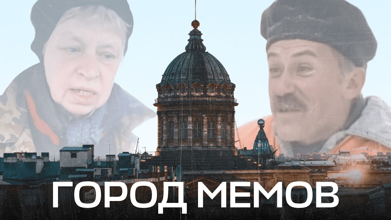 Город легендарных МЕМОВ. Карта смешных видео из Петербурга