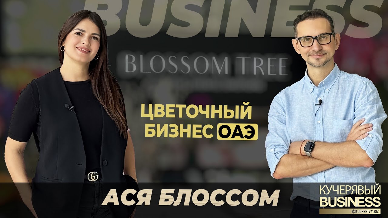 Цветочный бизнес в ОАЭ: Интервью с совладельцем бутика Blossom Tree и бизнес обзор