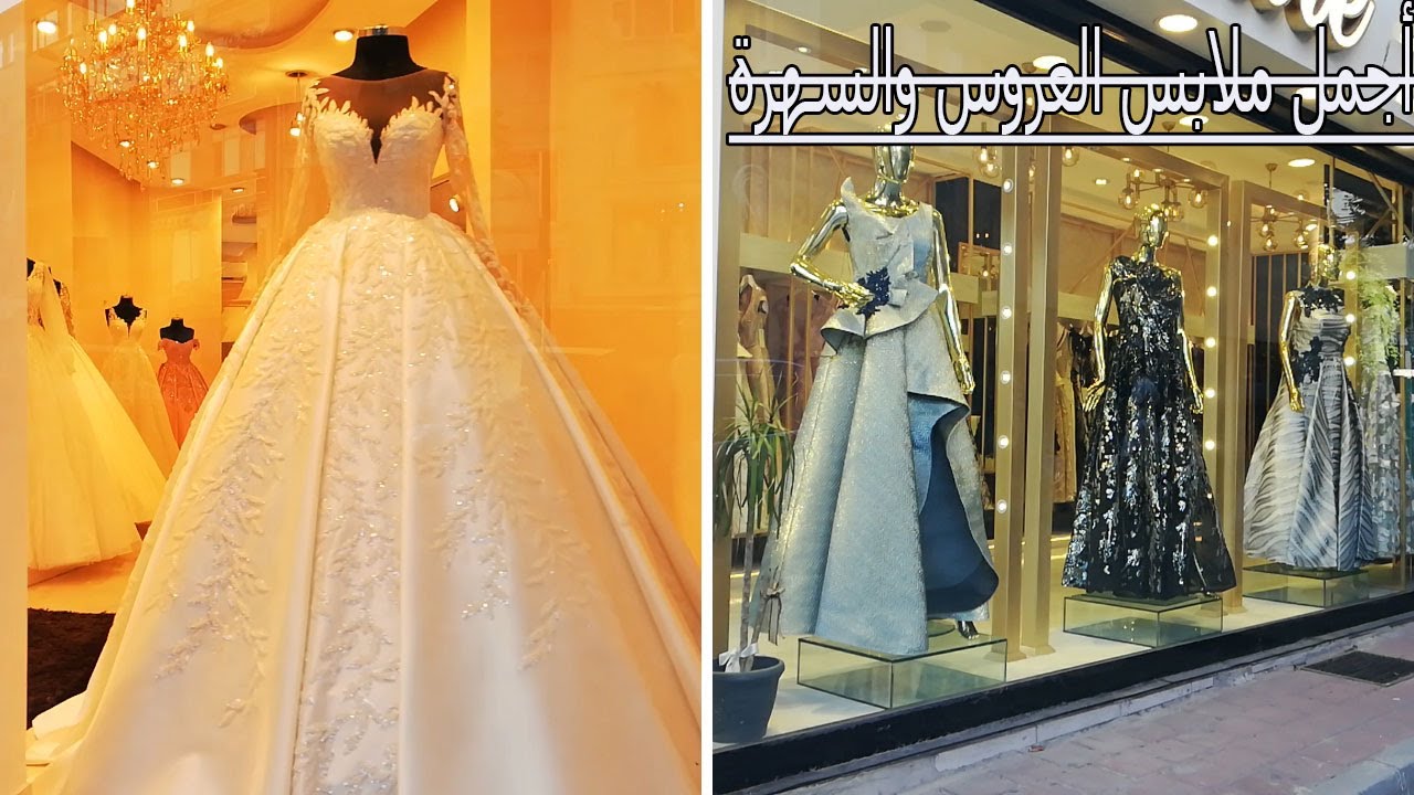 أجمل ملابس العروس والسهرة في محلات شارع فوزي باشا بالفاتح