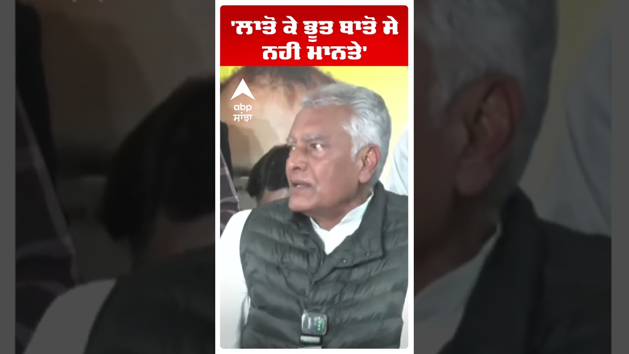 Sunil Jakhar |'ਲਾਤੋਂ ਕੇ ਭੂਤ ਬਾਤੋਂ ਸੇ ਨਹੀਂ ਮਾਨਤੇ' | Bjp vs Aap | Abp Sanjha | Shorts