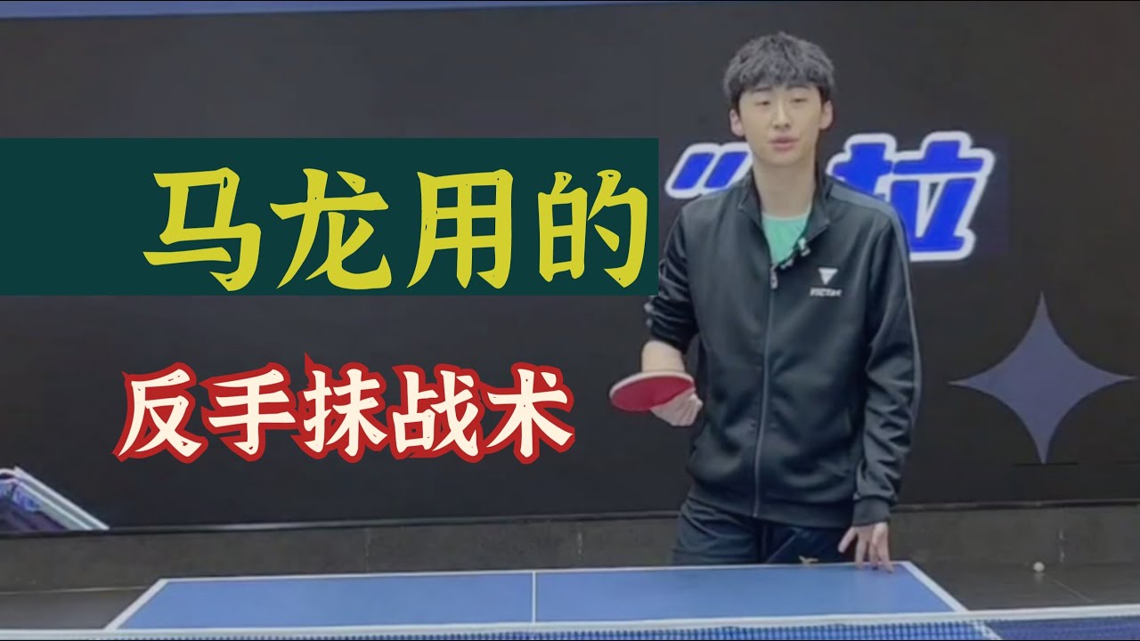 房教练展示马龙的反手抹战术！