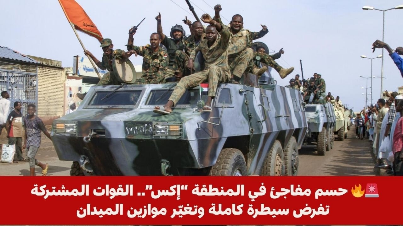 🚨🔥 حسم مفاجئ في المنطقة “إكس”.. القوات المشتركة تفرض سيطرة كاملة وتغيّر موازين الميدان