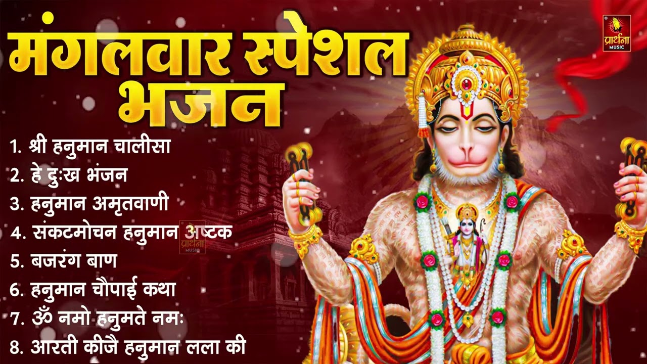 मंगलवार भक्ति भजन : हनुमान चालीसा, हे दुःख भंजन, बजरंगबाण, हनुमान अष्टक, हनुमान अमृतवाणी व आरती