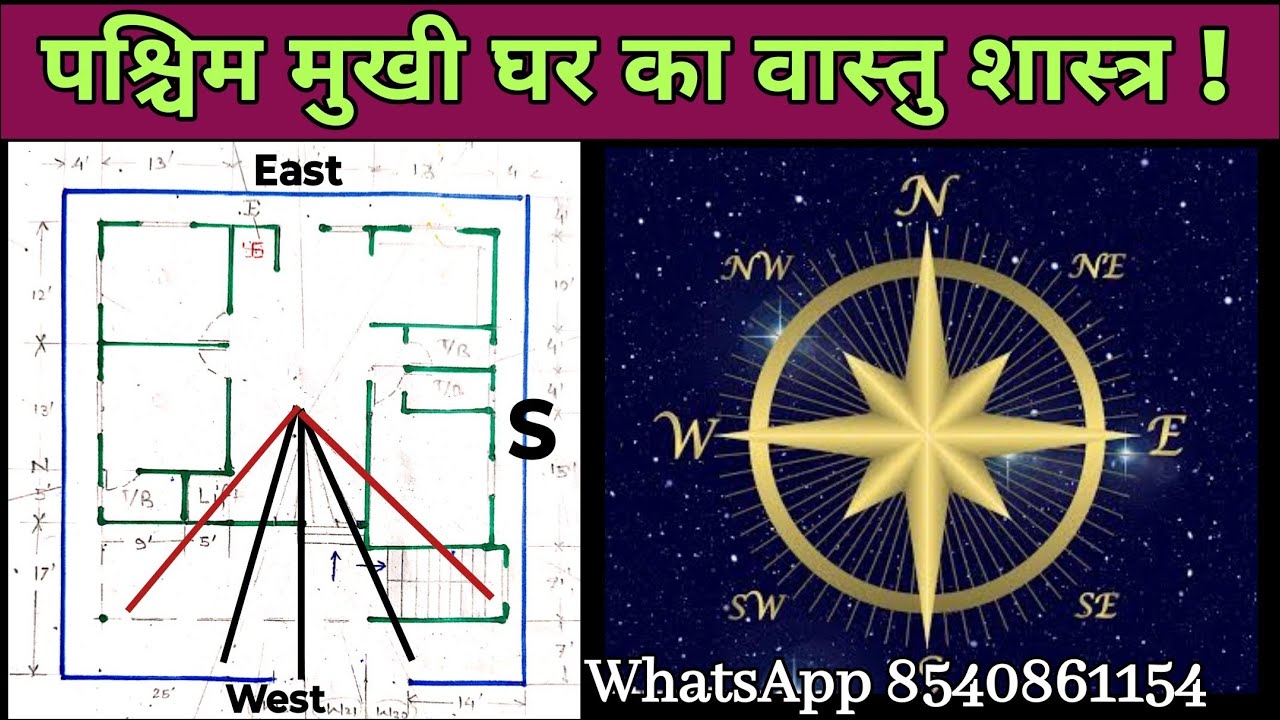 पश्चिम मुखी घर का वास्तु शास्त्र | west face home vastu | वास्तु के अनुसार घर का नक्शा ‌|
