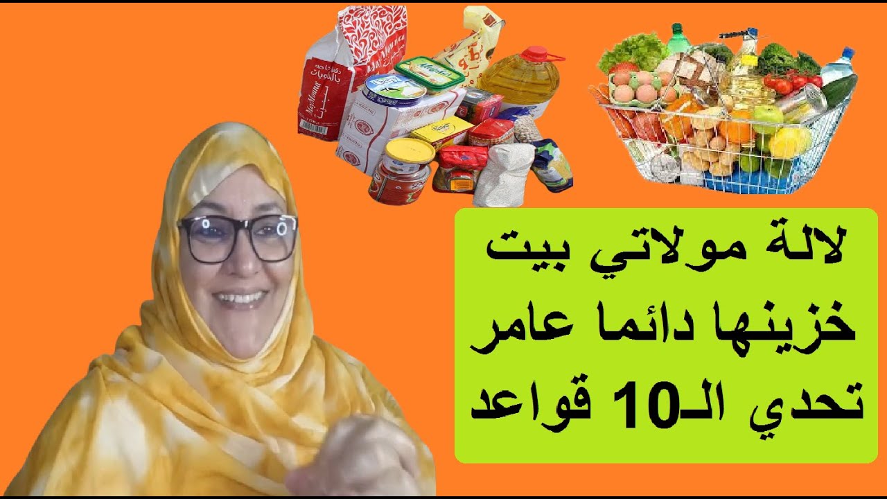 تحدي الـ10 قواعد ديال بيت الخزين العولة لالة مولاتي بيت خزينها دائما عامر
