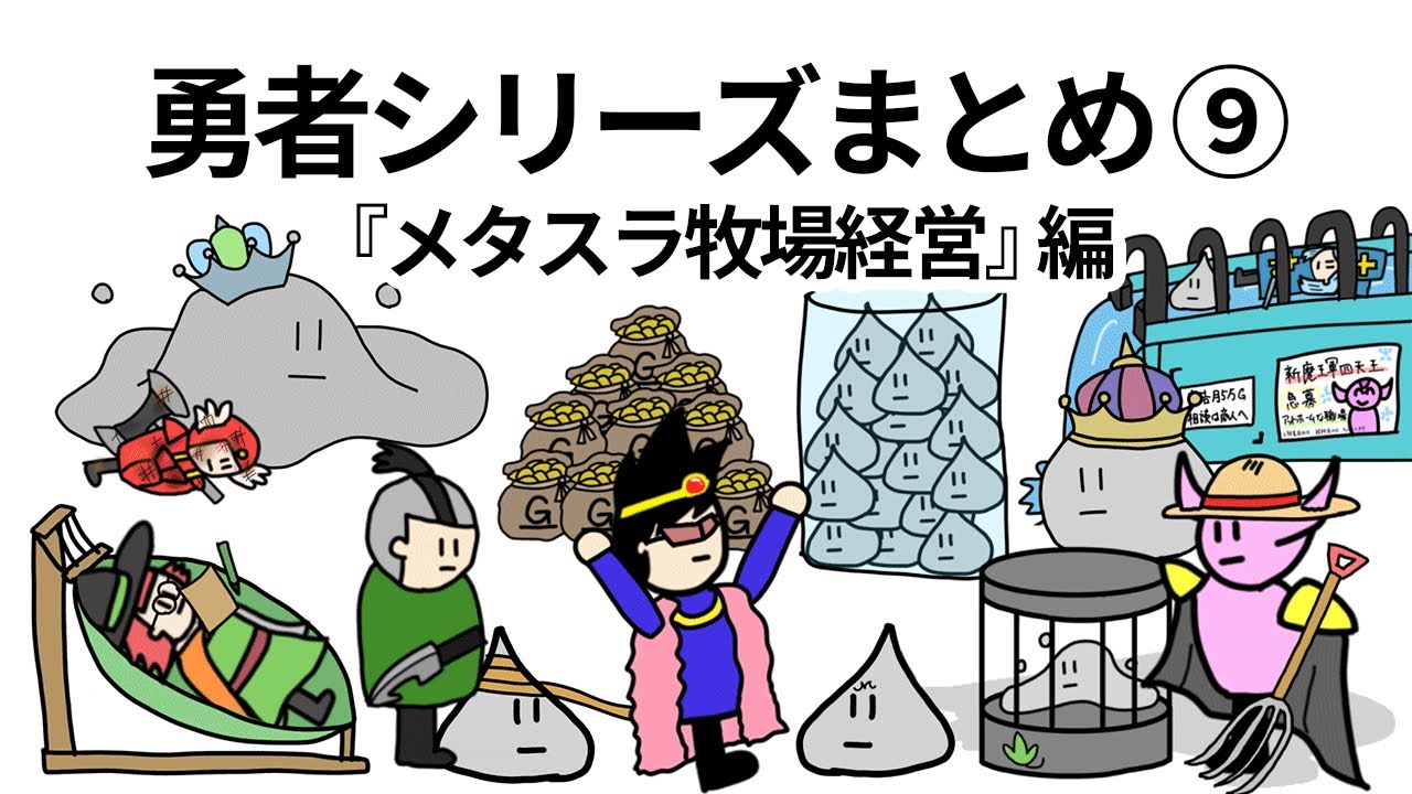 【アニメ】勇者シリーズまとめ⑨メタスラ牧場経営編【コント】【勇者】【総集編】