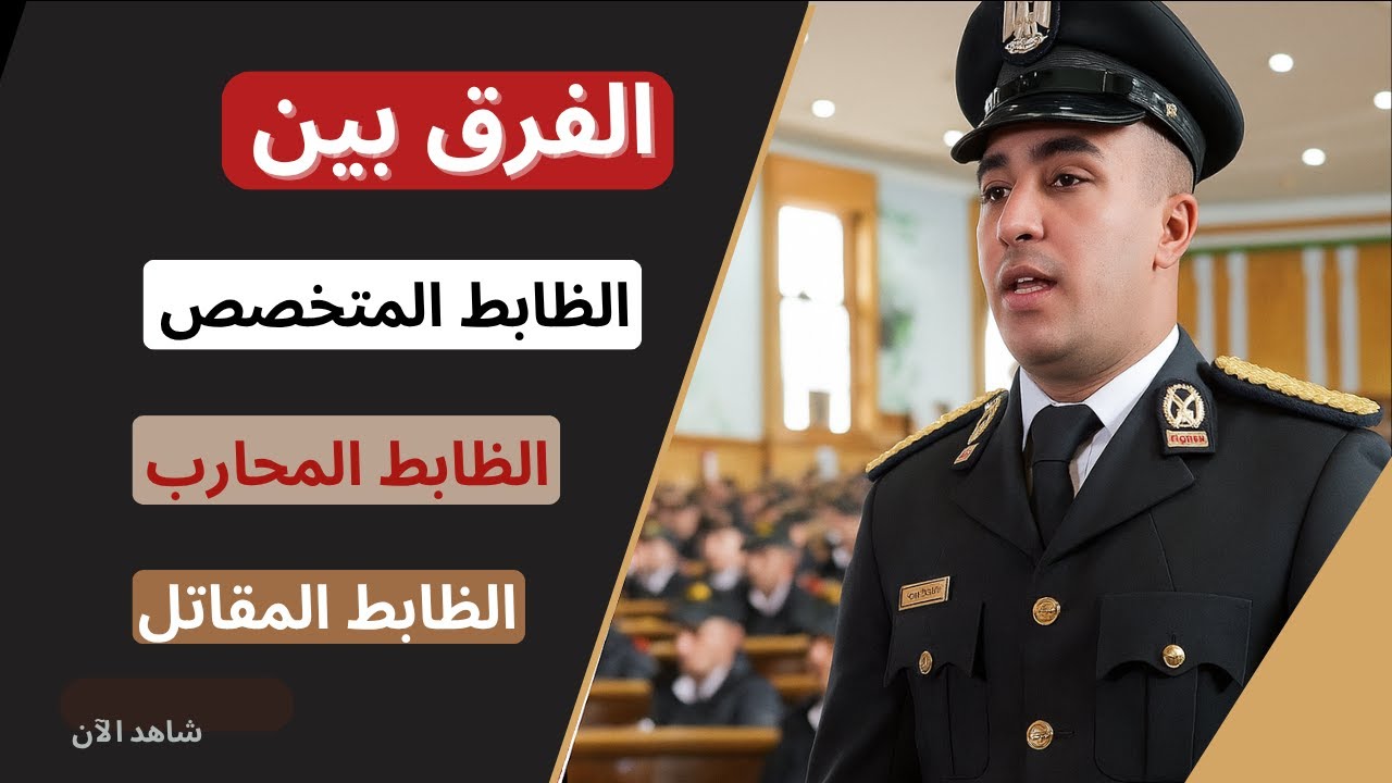 القانون ببساطة | الفرق بين الظابط المتخصص والمقاتل والمحارب !!