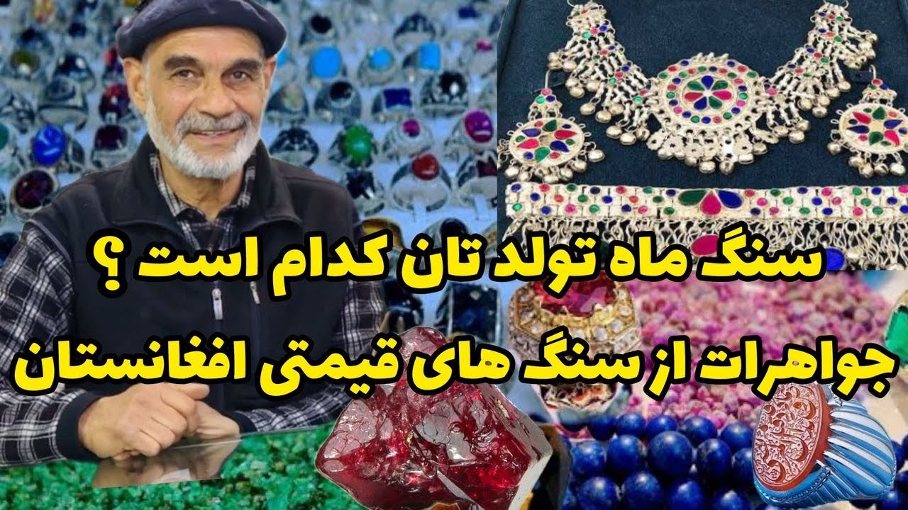 Jewellery Made of Gemstones in Afghanistan | جواهرات از سنگ های قیمتی افغانستان