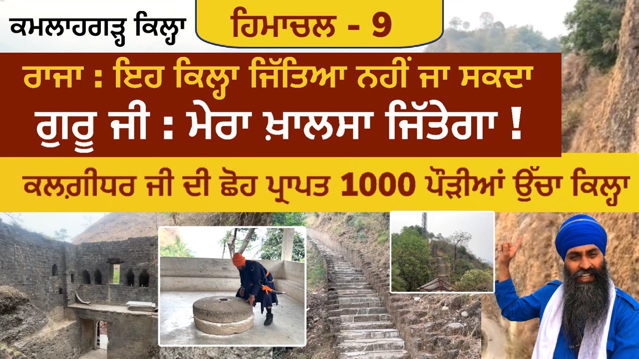 1000 ਪੌੜੀਆਂ ਉੱਚਾ ਕਿਲ੍ਹਾ ਸਿਰਫ਼ ਖ਼ਾਲਸੇ ਨੇ ਜਿਤਿਆ ਹੈ । Kamlah Fort | Kamlahgarh | Himachal 9