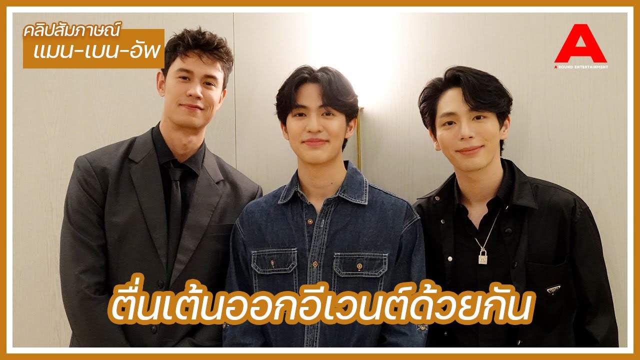 แมน-เบน-อัพ ตื่นเต้นออกอีเวนต์ด้วยกันครั้งแรก “ค่อยๆรัก” ใกล้เปิดกล้อง! อุปเซอร์ไพรส์ เจอกันเร็วๆนี้