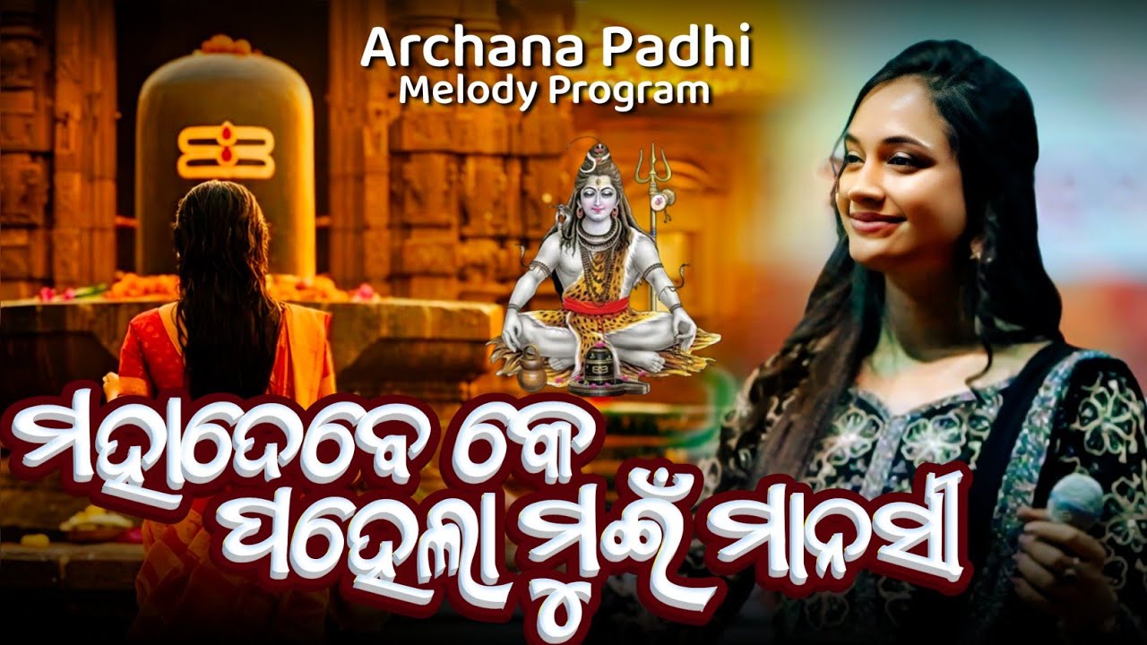 Mahadev Ke Pahela Mui Mansi || Sambalpuri Song Archana Padhi Melody Program |Nai Bhuli Jibu Re Dhana