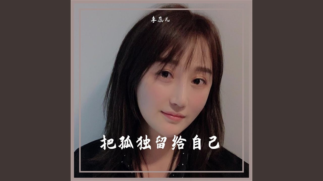 把孤独留给自己 (Djeva版)