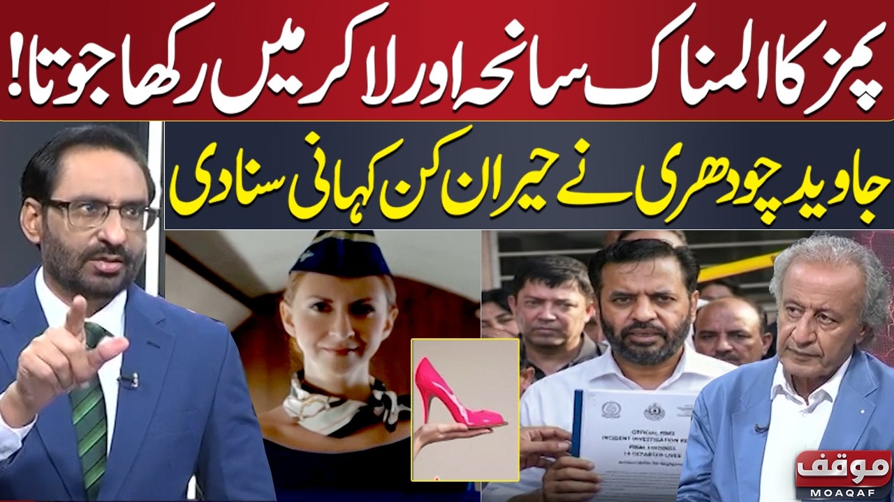 PIMS Tragedy & Famous Air Hostess&rsquo;s Shoes in a Locker | Javed Chaudhry&rsquo;s Shocking Story | Moaqaf
