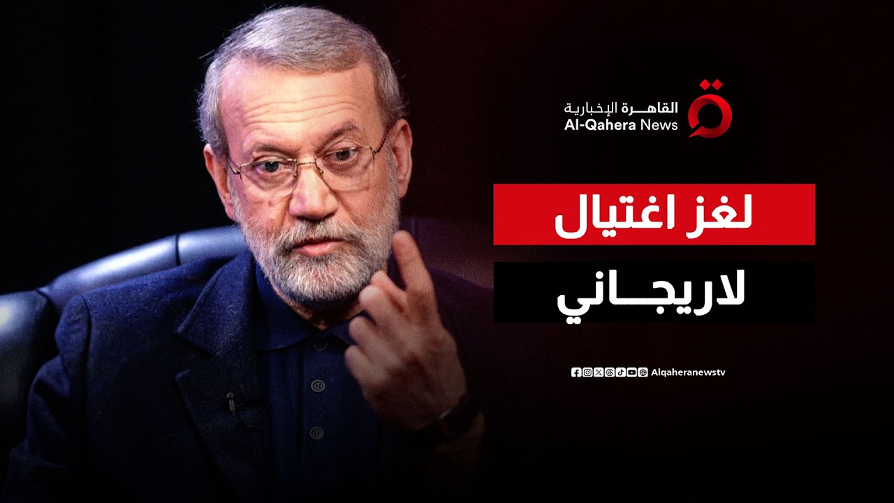 تضارب الأنباء حول اغتيال علي لاريجاني.. تل أبيب تؤكد وطهران تتحدث عن بيان مرتقب