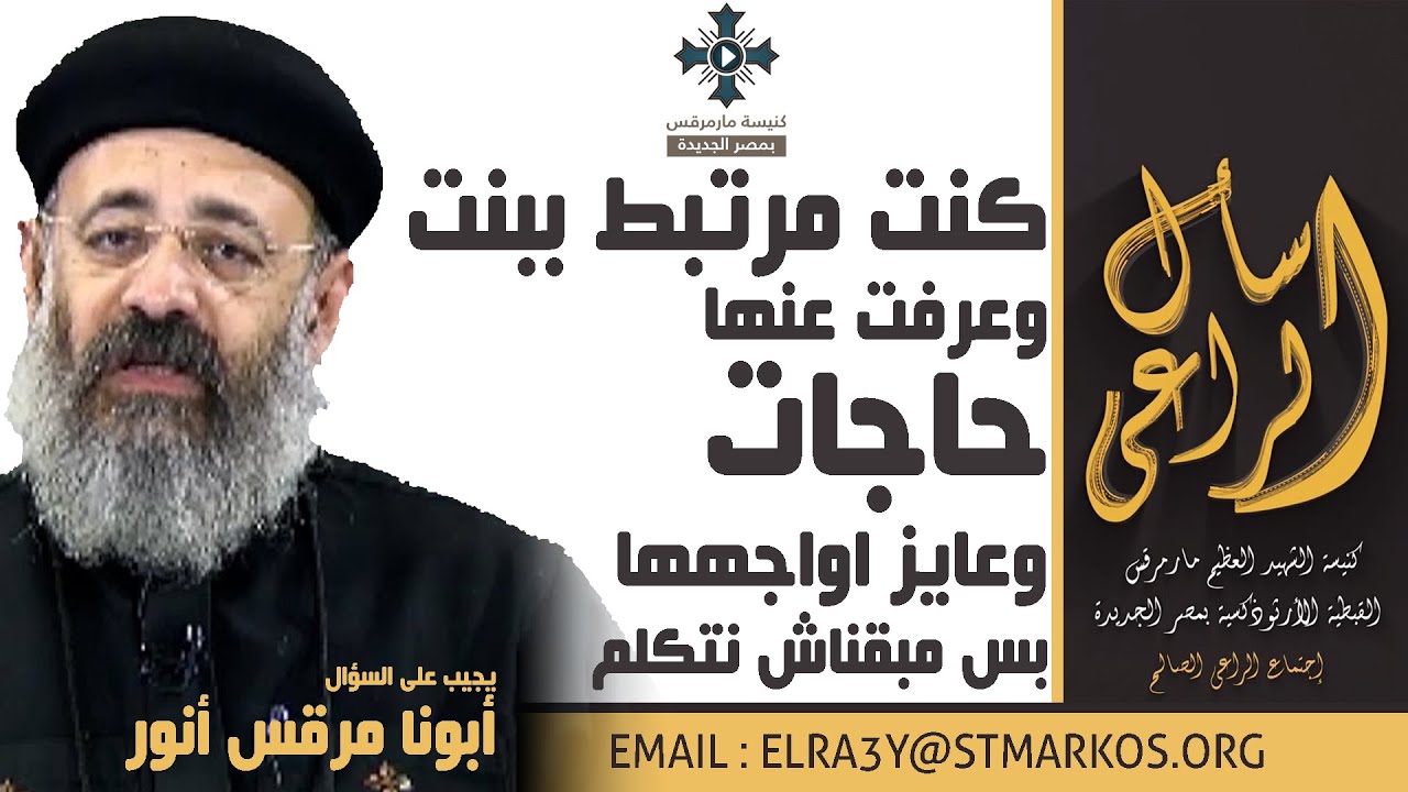 كنت مرتبط ببنت وعرفت عنها حاجات وعايز اواجهها بس مبقناش نتكلم - أبونا مرقس أنور - اسأل الراعي