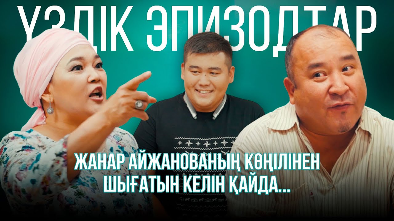 Жанар Айжанованың көңілінен шығатын келін қайда... | Үздік эпизодтар