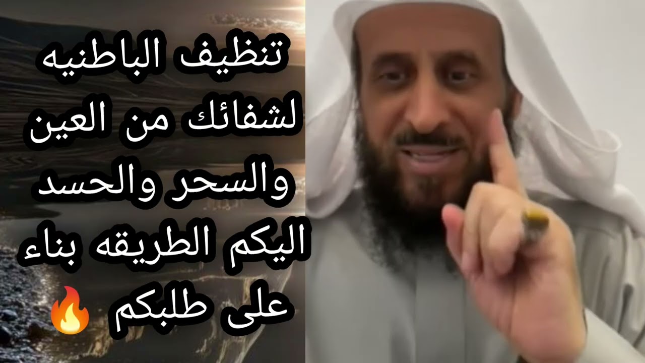 تنظيف الباطنيه لشفائك من العين والسحر والحسد اليكم الطريقه بناء على طلبكم 🔥 لا يفوتكم الشيخ فهد 