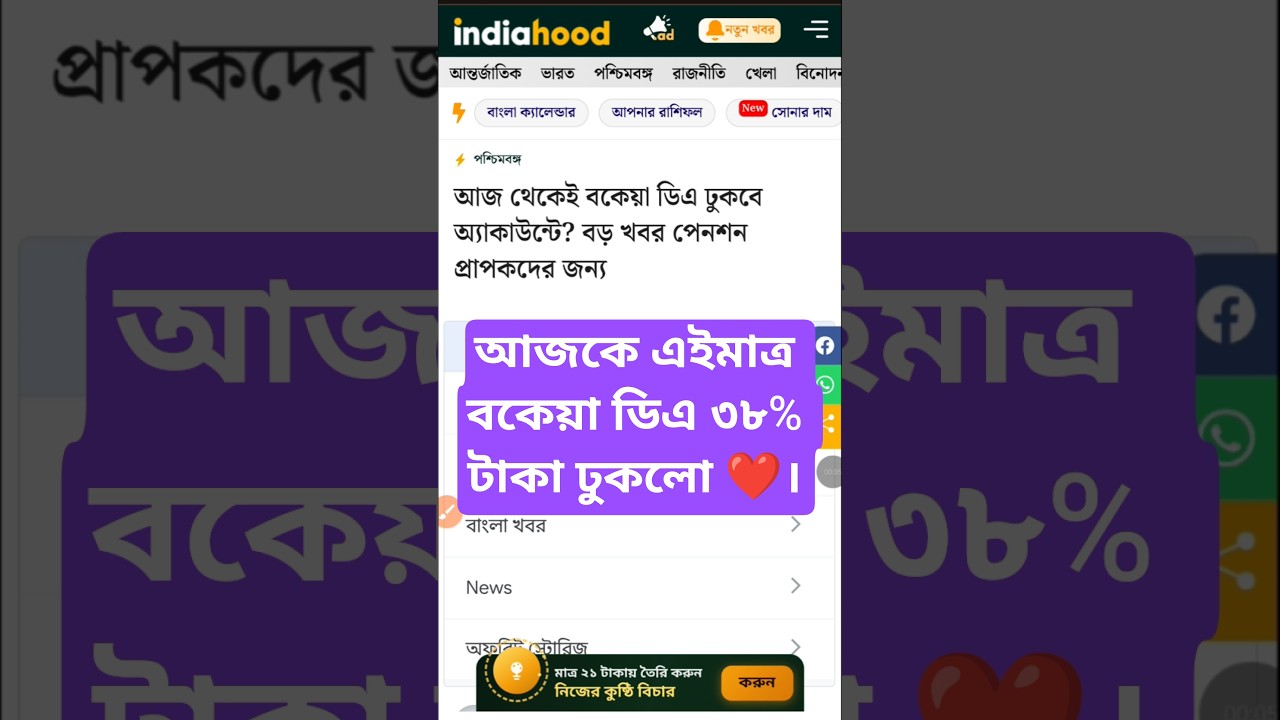 DA news today West Bengal | WB DA latest update news | WB DA news today 20% da arrear news #shorts