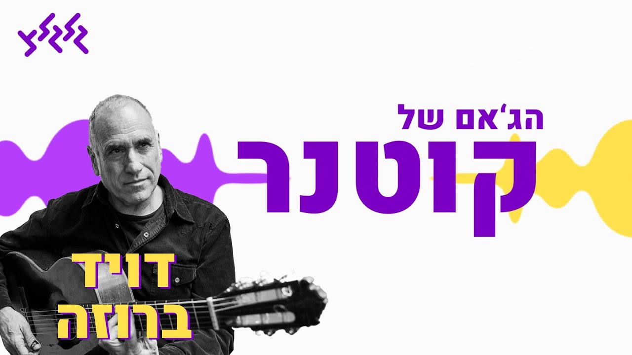 הג'אם של קוטנר - דויד ברוזה