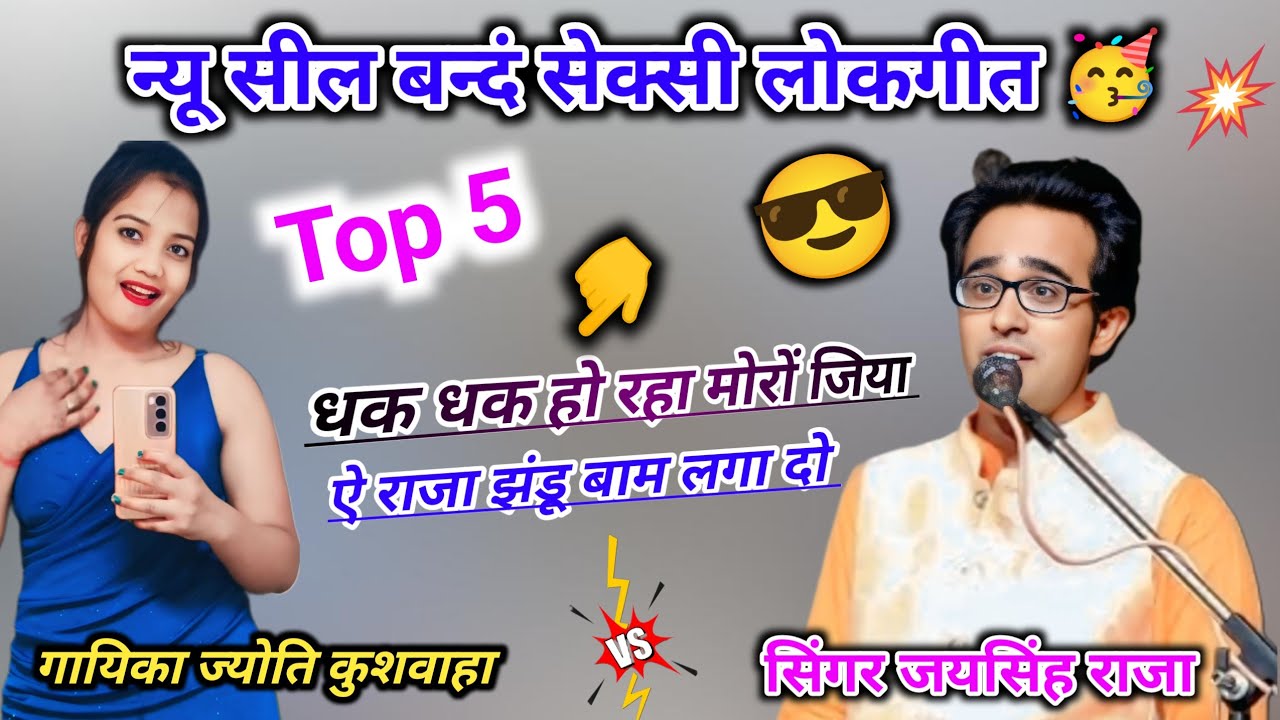 न्यू सील बन्दं सेक्सी लोकगीत 🥳// अरे धक धक हो रहा मोरों जिया //ऐ राजा झंडू बाम लगा दो/ सिंगर जयसिंह 