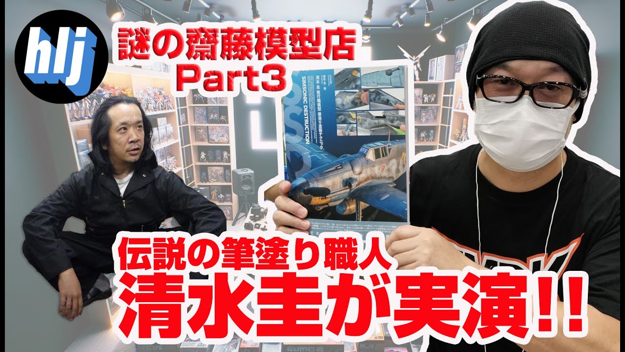 水性ホビーカラーの筆塗り職人 清水圭さんがライブで実演!!【齋藤模型店】