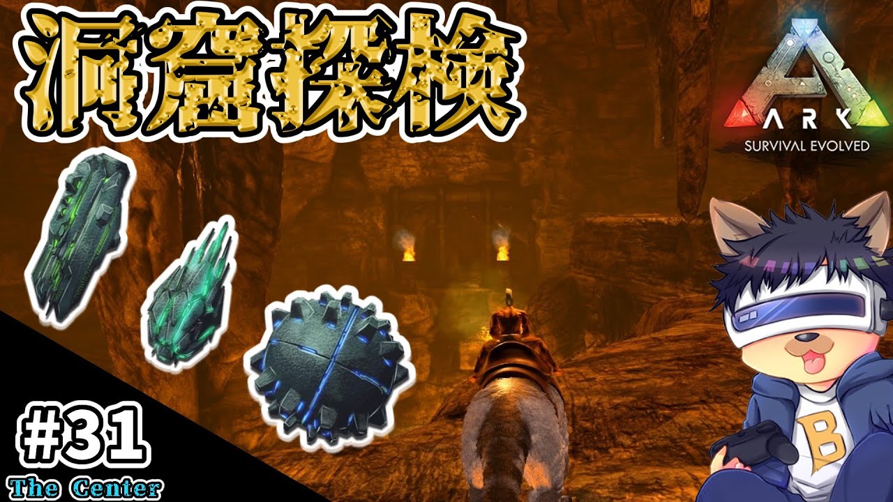 #31【ARK:The Center】【ゆっくり実況】狩人の洞窟と大物・強者の洞窟を攻略！ティラコレオで探検する！【PC版ローカル:ARK Survival Evolved】