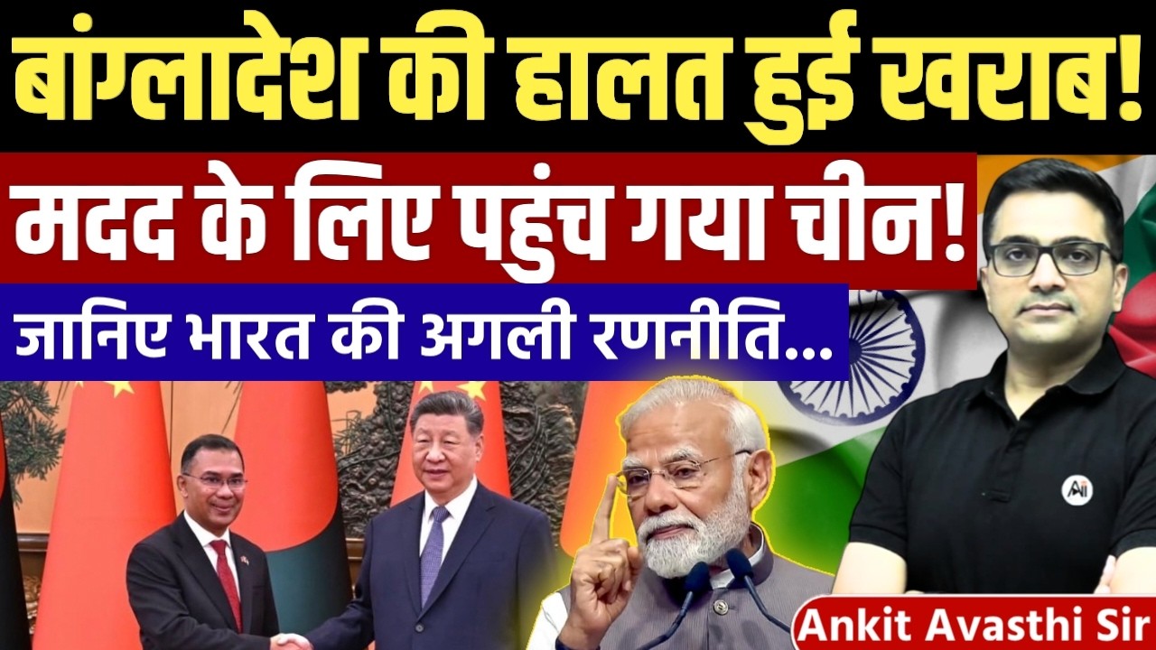 Why Bangladesh's China Move Matters for India | Complete News Analysis by Ankit Avasthi Sir