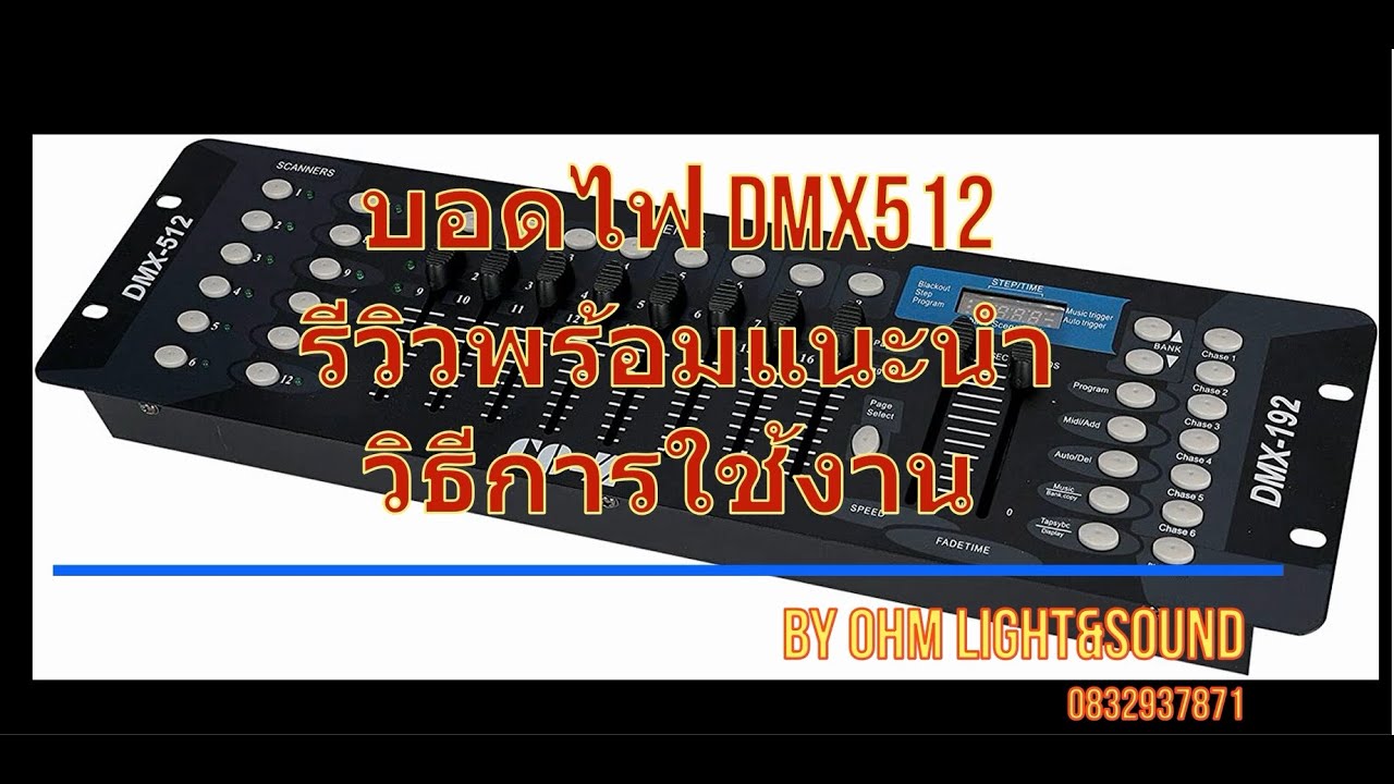 รีวิว แนะนำวิธรการใช้ บอดไฟ DMX 512 196 ใช้ง่ายๆๆ  ดูแล้วทำตามได้เลย