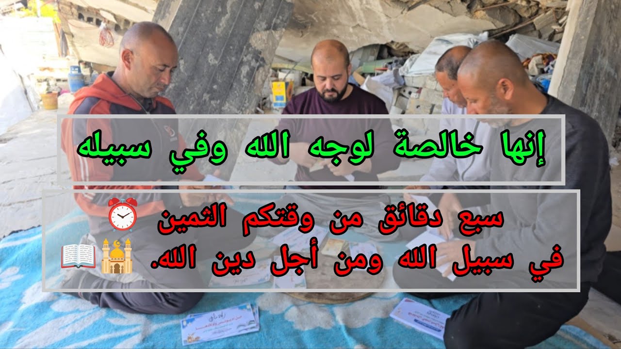 سبع دقائق من وقتكم الثمين ⏰في سبيل الله ومن أجل دين الله. 🕌📖
